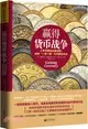 贏得貨幣戰爭（簡體書）