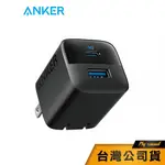 【ANKER】323 CHARGER 33W 快速充電器 A2331 充電器 充電頭 快充頭