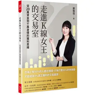 【今周刊】走進K線女王的交易室(隨書附贈台股動態觀測表）/鄭雅瑄 五車商城]