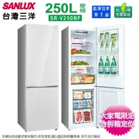 在飛比找Yahoo奇摩購物中心優惠-SANLUX台灣三洋250公升一級變頻雙門電冰箱 SR-V2