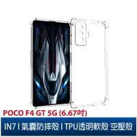 在飛比找Yahoo!奇摩拍賣優惠-IN7 POCO F4 GT 5G (6.67吋) 氣囊防摔