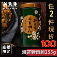 在飛比找蝦皮商城優惠-新東陽海苔豬肉鬆255g 肉鬆 海苔肉鬆 新東陽肉鬆 新東陽