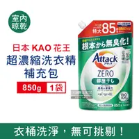 在飛比找PChome24h購物優惠-日本KAO花王Attack ZERO洗衣精補充包-室內晾乾消