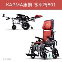 在飛比找蝦皮購物優惠-【免運】 Karma 康揚 鋁合金手動輪椅 水平椅 501 