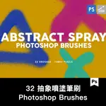 PHOTOSHOP筆刷 | 32時尚抽象噴塗P素材噴漆形狀和紋理紙上墨水繪 FOR PHOTOSHOP