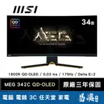 MSI 微星 MEG 342C QD-OLED 曲面電競螢幕 34型 175HZ UWQHD HDR 易飛電腦