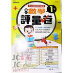 【JC書局】世一國小 考卷(評量卷)數學1下 (綜合版) 108課綱 B3790002