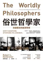 【電子書】俗世哲學家：改變歷史的經濟學家