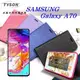 【愛瘋潮】三星 Samsung Galaxy A70 冰晶系列隱藏式磁扣側掀皮套 手機殼 側翻皮套