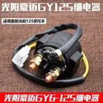 機車光陽125啟動繼電器12V 騎士 彎梁 踏板車機車全銅繼電器 MISS_ONLY830