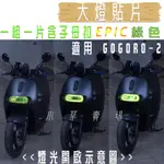 有發票 EPIC | GGR2 螢光綠 大燈護片 大燈 燈殼 貼片 燈殼改色 燈罩 適用 GOGORO 2