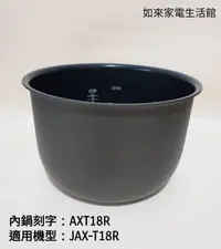 在飛比找露天拍賣優惠-虎牌10人份JAX-T18R電子鍋(原廠內鍋刻字AXT18R