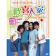 合友唱片 歡喜人家 4DVD