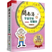 在飛比找蝦皮商城優惠-閩南語字音字形好撇步(4版) /鄭安住 文鶴書店 Crane