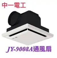 在飛比找Yahoo!奇摩拍賣優惠-中一側排通風扇/浴室通風扇/排風扇JY-9008A