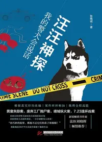 在飛比找樂天kobo電子書優惠-汪汪神探：我的警犬会说话 - Ebook