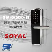 在飛比找蝦皮購物優惠-昌運監視器 SOYAL 茂旭 AR-323-D 感應型電子門