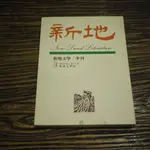 【午後書房】《新地文學季刊 3》，2008年3月 180123-18