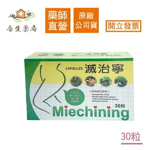 【合生藥局】滅治寧膠囊 食品 30粒/盒 原廠公司貨