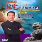 【風水開運招財系列】陳冠宇–住宅開運招財法第三集DVD(風水大師陳冠宇為您開啟致富密碼)