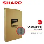 【SHARP 夏普】 HEPA集塵過濾網 FZ-A40HFE(適用KC-A40T)