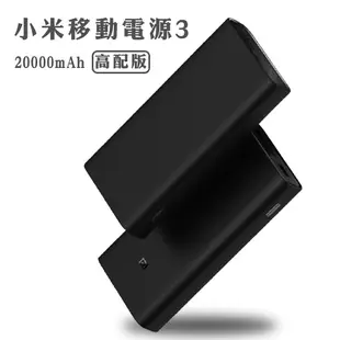 小米移動電源3 20000mAh 高配版 雙向快充 行動電源 現貨 當天出貨 刀鋒