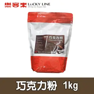 巧克力粉 1kg 頂級可可豆 巧克力粉 濃郁香醇 可用於烘焙 飲品 冰沙 家用 商用 營業用【調味粉類】【樂客來】