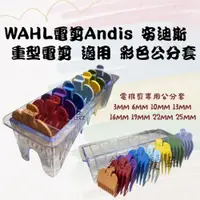 在飛比找iOPEN Mall優惠-公分套 WAHL電剪Andis 安迪斯 重型電剪 適用 彩色