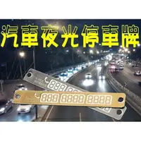 在飛比找樂天市場購物網優惠-汽車夜光停車牌 車載 電話號碼 留言板 臨時停車 停車牌 汽