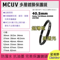 在飛比找蝦皮購物優惠-MCUV 多層鍍膜保護鏡 UV保護鏡 40.5mm 抗紫外線