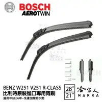 在飛比找樂天市場購物網優惠-BOSCH BENZ W251 R-CLASS V251 0