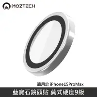 在飛比找PChome24h購物優惠-MOZTECH 藍寶石鏡頭貼 鏡頭玻璃保護貼 適用 iPho