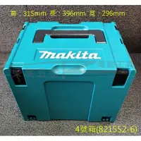 在飛比找蝦皮購物優惠-【榮展五金】821552-6 牧田 Makita 4號堆疊工