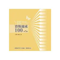 在飛比找金石堂精選優惠-賽斯速成100有聲書第7輯