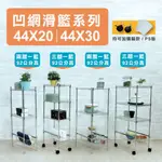 小型收納層架｜44X20及44X30系列(兩/三/四/五層架)~小層架 隙縫架 收納籃車 收納車 置物架 鐵架 桌上層架