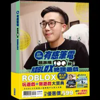 在飛比找誠品線上優惠-玩遊戲&做遊戲: Roblox大寶典 (2冊合售)