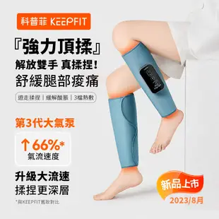 台灣現貨【KEEPFIT】2023新款小腿按摩器（雙腿）小腿按摩機 腿部按摩機 腿部按摩器 美腿機 (4.9折)