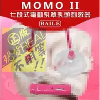 在飛比找蝦皮商城精選優惠-❤送水性潤❤【BAILE】MOMO II 七段式電動乳罩乳頭