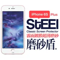 在飛比找momo購物網優惠-【STEEL】iPhone 6s Plus超薄霧面防護貼