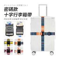 在飛比找momo購物網優惠-【SUNORO】十字行李箱綁帶 密碼款(行李箱十字固定帶 打