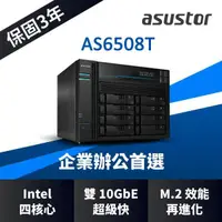 在飛比找蝦皮購物優惠-ASUSTOR 華芸 AS6508T 8Bay NAS網路儲