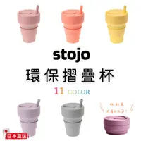 在飛比找蝦皮購物優惠-日本Stojo 正版 摺疊杯 附吸管 伸縮杯 環保杯 折疊杯
