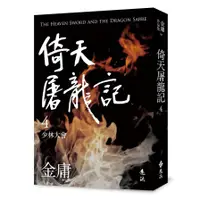 在飛比找墊腳石優惠-倚天屠龍記(四)(亮彩映象修訂版)