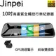 【Jinpei 錦沛】10吋觸控全螢幕、後視鏡行車記錄器、GPS 測速、1080P、前後雙錄、倒車顯影、行車紀錄器
