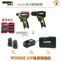 在飛比找蝦皮購物優惠-日昌 附發票 WORX 威克士 WU920 12V 雙機組 