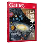 【人人】138億年大宇宙：全盤了解宇宙的天體與歷史 人人伽利略27 人人出版官方商城