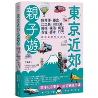 在飛比找蝦皮商城優惠-東京近郊親子遊：輕井澤、鎌倉、江之島、河口湖、箱根、橫濱、埼