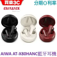 在飛比找蝦皮商城優惠-AIWA 日本愛華 ANC主動降噪真無線藍牙耳機 AT-X8