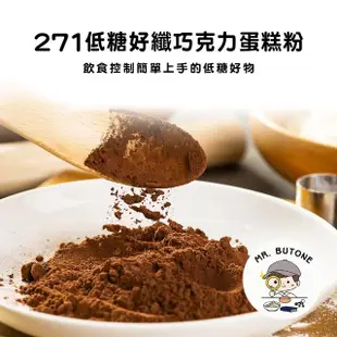 【咘酮】271低糖好纖巧克力蛋糕粉972gx1包(營養師 手作 烘焙 預拌粉)