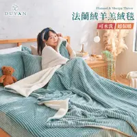 在飛比找PChome24h購物優惠-【DUYAN 竹漾】法蘭絨羊羔絨毯 / 簡約線條